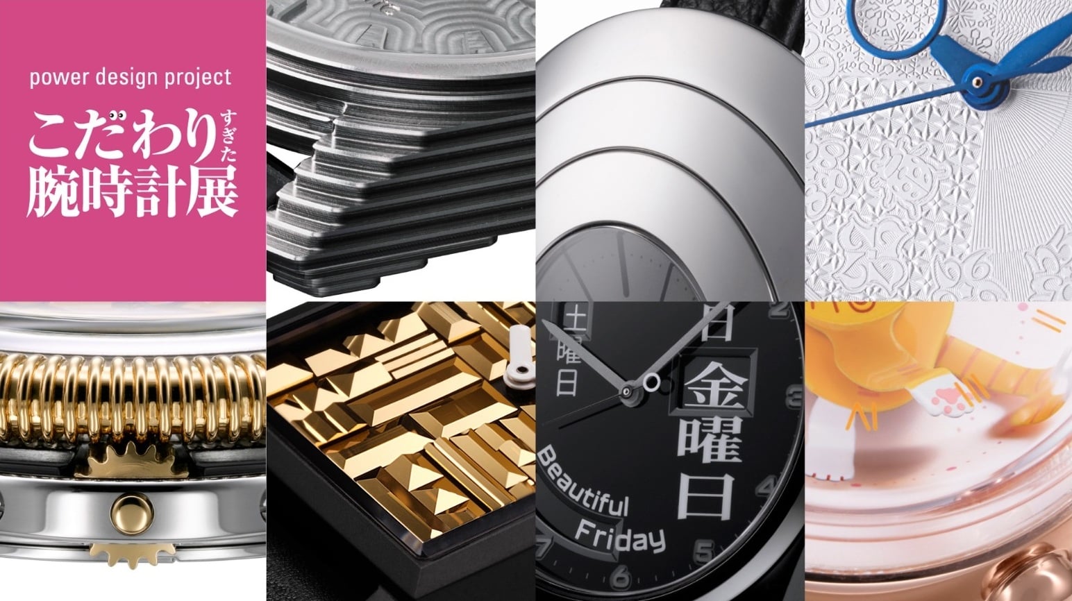 Seiko To Host The “Power Design Project Presents: Passionately And Obsessively Crafted Watches” Exhibition